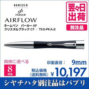 シャチハタ ネームペン パーカー エアフロー クリスタルブラックCT 別注品 印鑑 はんこ 送料無料 9mm 8書体 認印 ネーム印 ギフト 翌々日出荷 TKS-PKA-2｜papri