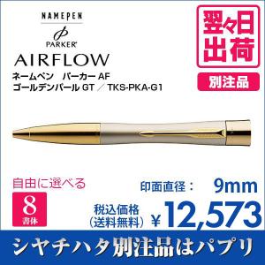 シャチハタ ネームペン パーカー エアフロー ゴールデンパールGT 別注品 印鑑 はんこ 送料無料 9mm 8書体 認印 ネーム印 ギフト 翌々日出荷 TKS-PKA-G1