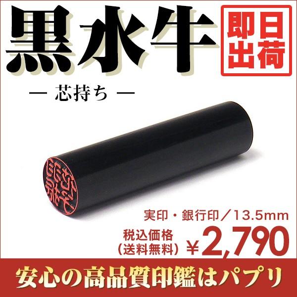 実印 認印 銀行印 印鑑 はんこ 13.5mm 楷書体 印相体 てん書体 古印体 毛筆体 黒水牛 芯...