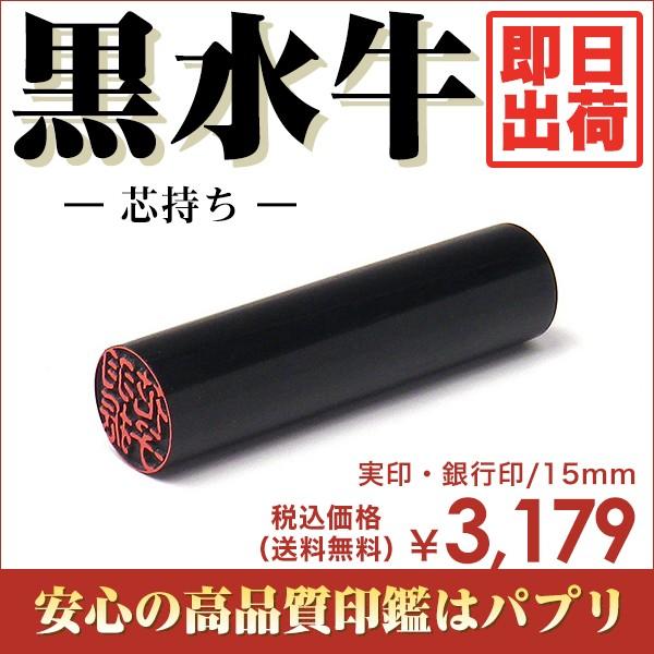 実印 認印 銀行印 印鑑 はんこ 15mm 楷書体 印相体 てん書体 古印体 毛筆体 黒水牛 芯持ち...