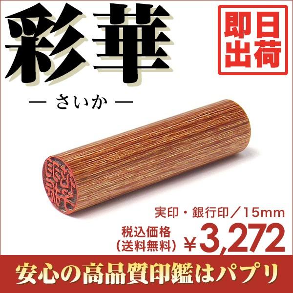 実印 認印 銀行印 印鑑 はんこ 15mm 楷書体 印相体 てん書体 古印体 毛筆体 彩華 即日出荷