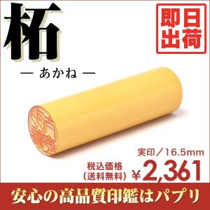 実印 認印 銀行印 印鑑 はんこ 16.5mm 楷書体 印相体 てん書体 古印体 毛筆体 柘 あかね 即日出荷｜papri