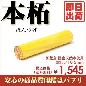 実印 認印 銀行印 印鑑 はんこ 10.5mm 楷書体 印相体 てん書体 古印体 毛筆体 本柘 御蔵島 即日出荷