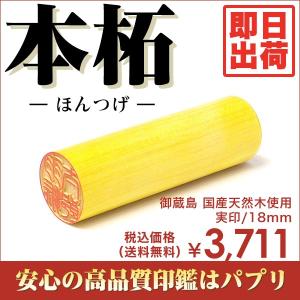 実印 認印 銀行印 印鑑 はんこ 18mm 楷書体 印相体 てん書体 古印体 毛筆体 本柘 御蔵島 即日出荷｜papri