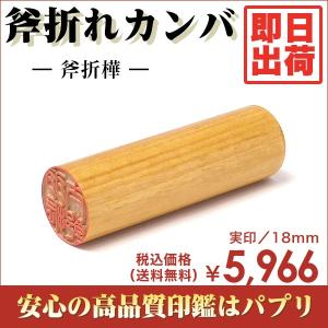 実印 認印 銀行印 印鑑 はんこ 18mm 楷書体 印相体 てん書体 古印体 毛筆体 斧折れカンバ 即日出荷