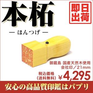 法人印 代表者印 印鑑 はんこ 会社印 21mm てん書体 印相体 古印体 本柘 御蔵島 即日出荷｜papri