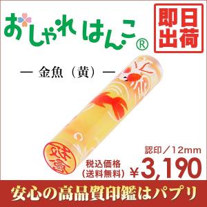 実印 認印 銀行印 印鑑 はんこ おしゃれはんこ 12mm 楷書体 古印体 金魚 黄 かわいい絵柄  即日出荷｜papri