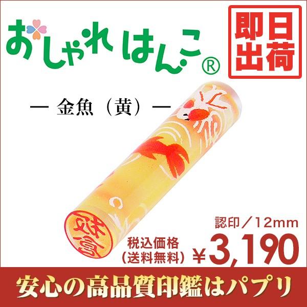 実印 認印 銀行印 印鑑 はんこ おしゃれはんこ 12mm 楷書体 古印体 金魚 黄 かわいい絵柄 ...