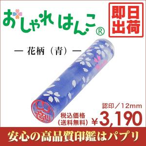 実印 認印 銀行印 印鑑 はんこ おしゃれはんこ 12mm 楷書体 古印体 花柄 青 かわいい絵柄  即日出荷