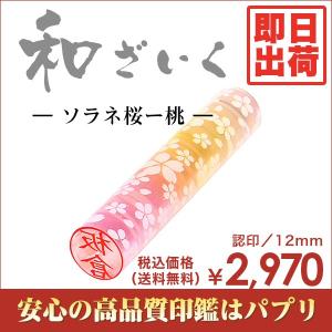 実印 認印 銀行印 印鑑 はんこ 和ざいくはんこ 12mm 楷書体 印相体 ソラネ桜ー桃 かわいい絵柄 即日出荷
