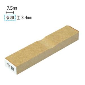 ゴム印 令和 元号 印鑑 はんこ 5×10mm 中サイズ 即日出荷