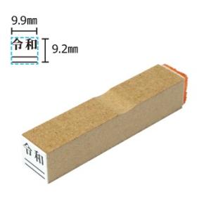 ゴム印 令和 元号 印鑑 はんこ 10×10mm...の商品画像