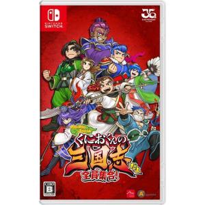 くにおくんの三国志だよ全員集合！ Nintendo Switch 新品 (HAC-P-A4FPA) NSW｜papyrus-two