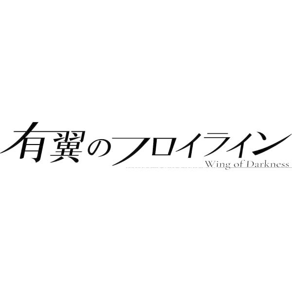 有翼のフロイライン 限定版 Nintendo Switch 新品 (CNJS-00002) NSW