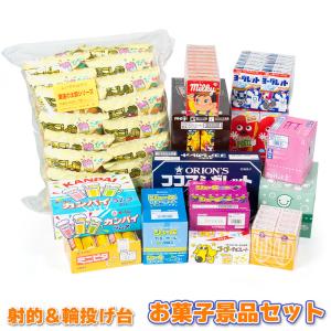 射的＆輪投げ台用 お菓子景品セット 100〜150人向け 追加お菓子 パーティー お祭り 縁日 駄菓子 わなげ 射的セット｜papyrus-two