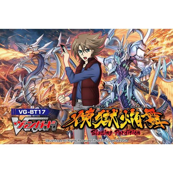新品 トレカ カードファイト！！ ヴァンガード ブースターパック 第17弾 煉獄焔舞 BOX  （1...
