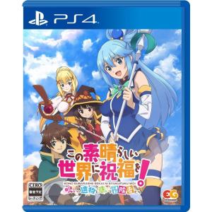 この素晴らしい世界に祝福を！〜呪いの遺物と惑いし冒険者たち〜 PS4 新品 (PLJM-17029)｜papyrus-two