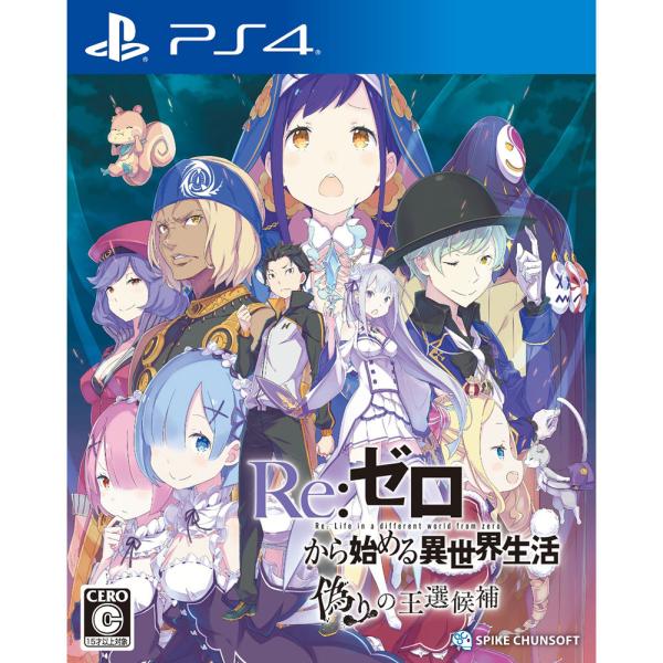 Re:ゼロから始める異世界生活 偽りの王選候補 PS4 新品 (PLJS-36142)