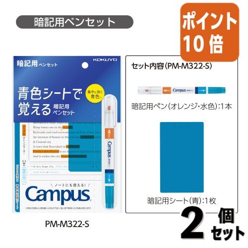 ■２点セット☆ポイント10倍■暗記用ペン コクヨ キャンパス 青色シートで覚える暗記用ペンセット P...
