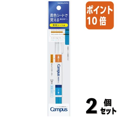 ■２点セット☆ポイント10倍■暗記用ペン  コクヨ キャンパス 青色シートで覚える暗記用ペン PM-...