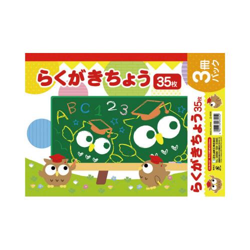 スケッチブック エヒメ紙工 らくがき帳　３冊パック　Ｂ４相当（約２５０×３５０ｍｍ） RA-B4X3...