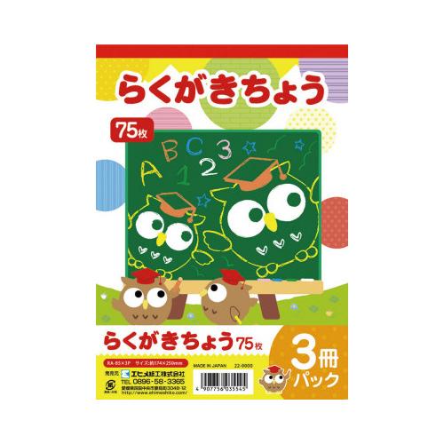 スケッチブック エヒメ紙工 らくがき帳　３冊パック　Ｂ５相当（約２５０×１７４ｍｍ） RA-B5X3...