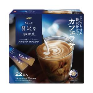 ＃カフェオレ 味の素ＡＧＦ ＃ちょっと贅沢な珈琲店　スティック　カフェラテ　２２本入 59289｜papyruscompany