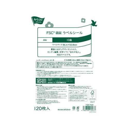 パソコンプリンタ用マルチラベル カウネット ラベルシール（森林認証紙使用）　１０面　１２０枚 736...