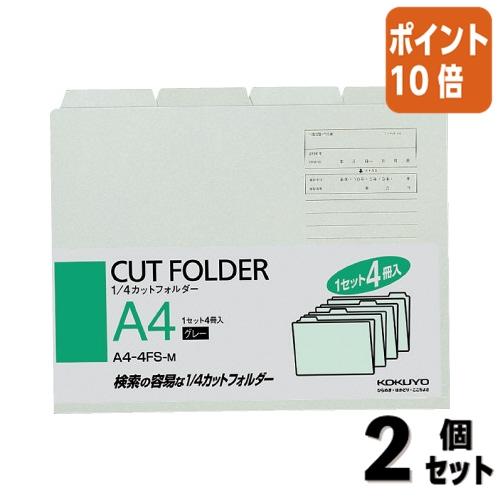 ■２点セット☆ポイント10倍■個別フォルダー コクヨ １／４カットフォルダー　カラー　　Ａ４　グレー...