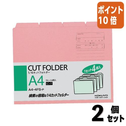 ■２点セット☆ポイント10倍■個別フォルダー コクヨ １／４カットフォルダー　カラー　　Ａ４　ピンク...