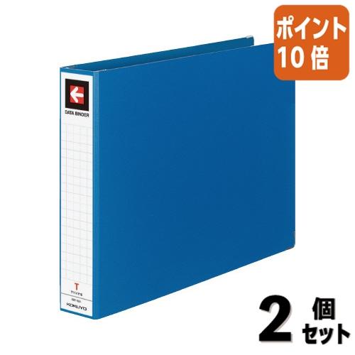 ■２点セット☆ポイント10倍■コクヨ データバインダーＴ　Ｔ１１×Ｙ１５　２２穴　４５ミリとじ　約４...