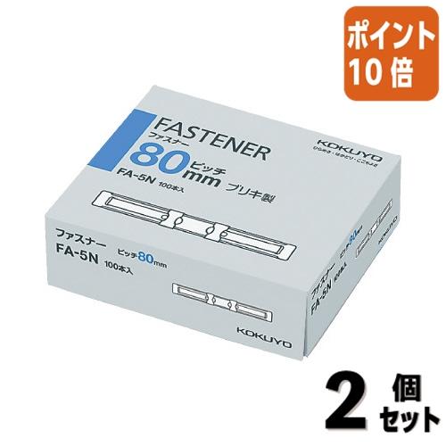 ■２点セット☆ポイント10倍■コクヨ ファスナー　ブリキ製　足長さ３６ミリ　１００本入 FA-5N