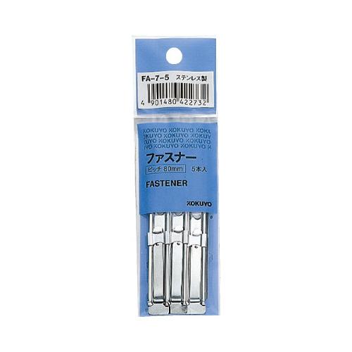 コクヨ ファスナー パック入り 　ステンレス　足長さ４０ミリ　５本入 FA-7-5