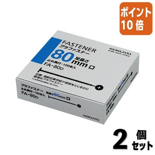 ■２点セット☆ポイント10倍■コクヨ プラファスナー　ナイロン製　とじ厚８０ミリ　黒１００本入 FA...