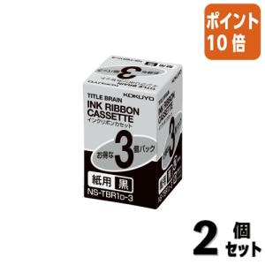 ■２点セット☆ポイント10倍■コクヨ タイトルブレーン　インクリボンカセット　黒インクリボンカセット紙用　３個入り NS-TBR1D-3テプラ｜papyruscompany