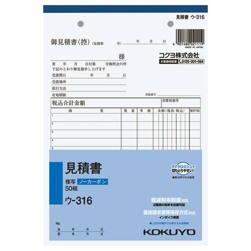 見積書 コクヨ ＮＣ複写簿　見積書　Ａ５縦　２穴８０ｍｍピッチ１１行　５０組 ウ-316