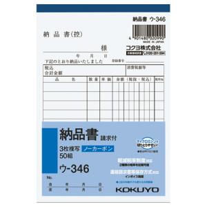 コクヨ ＮＣ複写簿　３枚納品書　請求書付　　Ａ６縦　１０行　５０組 ウ-346