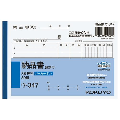 納品書 コクヨ ＮＣ複写簿　３枚納品書（請求書付）　Ａ６横　６行　５０組 ウ-347