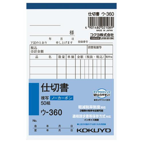仕切書 コクヨ ＮＣ複写簿　仕切書　Ｂ７縦　８行　５０組 ウ-360