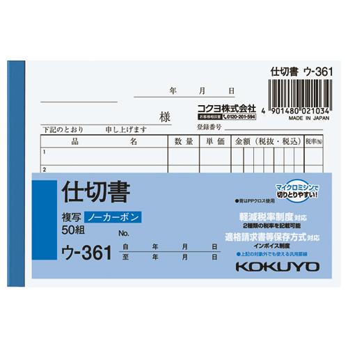 仕切書 コクヨ ＮＣ複写簿　仕切書　Ｂ７横　５行　５０組 ウ-361