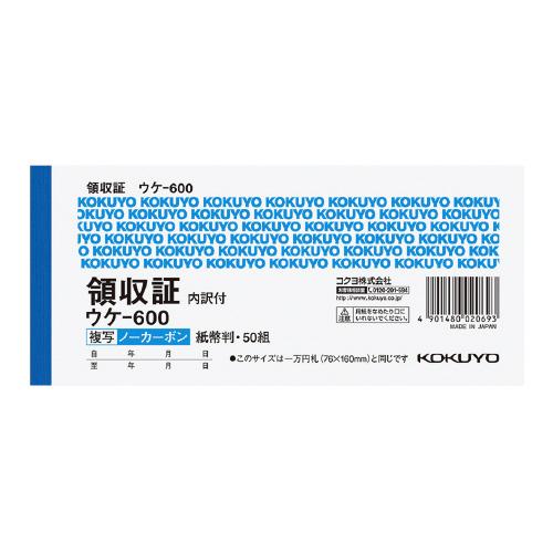 領収証 コクヨ 領収証ノーカーボン複写（位線付）　紙幣判横　２色刷（位線付き）　５０組 ウケ-600