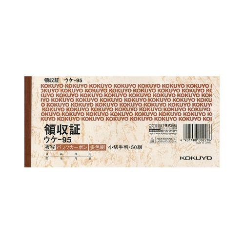領収証 コクヨ ＢＣ複写領収証（バックカーボン）　小切手判横　３色刷　５０組 ウケ-95