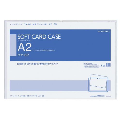 カードケース コクヨ ソフトカードケース　塩ビ製　軟質タイプ　Ａ２ クケ-62