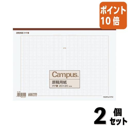 ■２点セット☆ポイント10倍■コクヨ キャンパス原稿用紙　Ａ４縦書　２０ｘ２０　　茶罫　５０枚入 ケ...