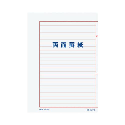 コクヨ 罫紙　Ｂ５　両面罫紙横書　赤刷　　５０枚 ケイ-25