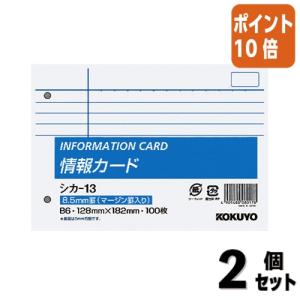 ■２点セット☆ポイント10倍■コクヨ 情報カード　Ｂ６横　横罫マージン罫入　１００枚入 シカ-13｜papyruscompany