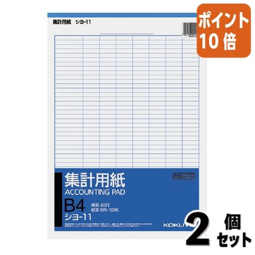 ■２点セット☆ポイント10倍■コクヨ 集計用紙　Ｂ４縦　縦罫８列　横罫４５行　５０枚 シヨ-11