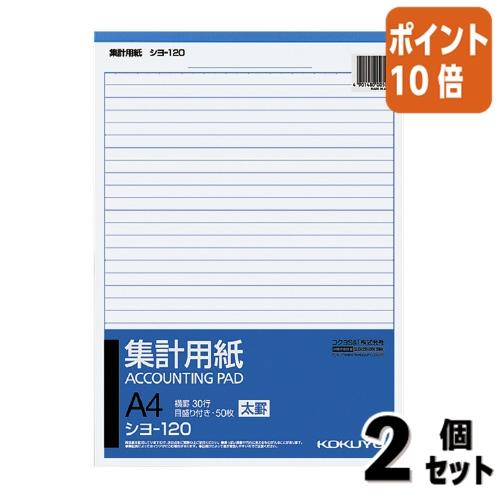 ■２点セット☆ポイント10倍■コクヨ 集計用紙　太罫　　Ａ４縦　横罫幅８．５ｍｍ３０行　５０枚 シヨ...