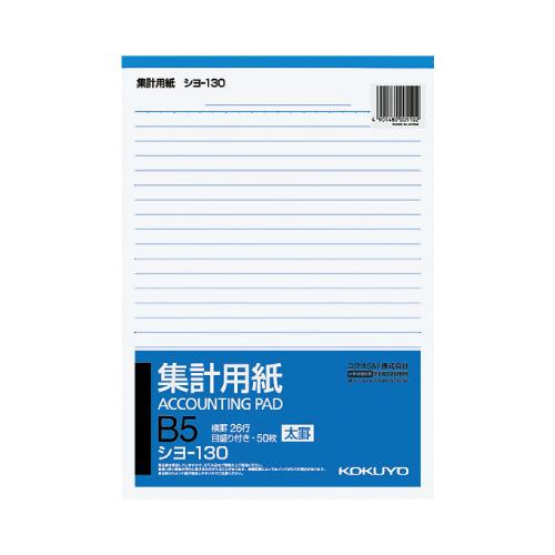 コクヨ 集計用紙　太罫　　Ｂ５縦　横罫幅８．５ｍｍ２６行　５０枚 シヨ-130