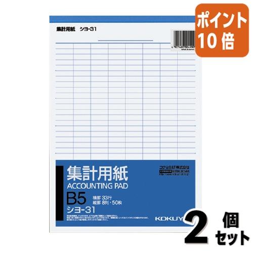 ■２点セット☆ポイント10倍■コクヨ 集計用紙　Ｂ５縦　縦罫８列　横罫３３行　５０枚 シヨ-31